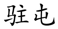 驻屯的解释