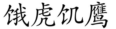 饿虎饥鹰的解释