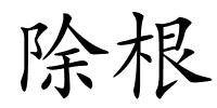 除根的解释