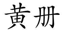 黄册的解释