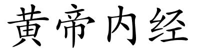 黄帝内经的解释