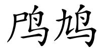 鸤鸠的解释