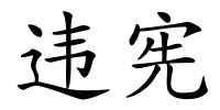 违宪的解释