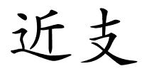 近支的解释