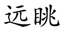 远眺的解释