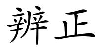 辨正的解释