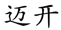 迈开的解释