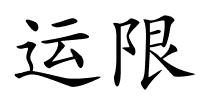 运限的解释