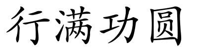 行满功圆的解释