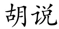 胡说的解释