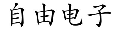 自由电子的解释