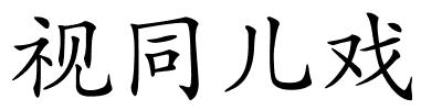 视同儿戏的解释