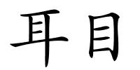 耳目的解释