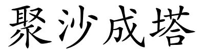 聚沙成塔的解释