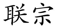 联宗的解释