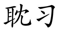 耽习的解释