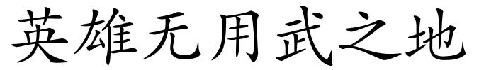 英雄无用武之地的解释