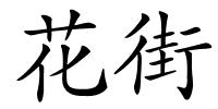 花街的解释