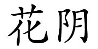 花阴的解释