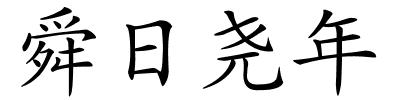 舜日尧年的解释