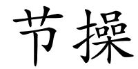 节操的解释