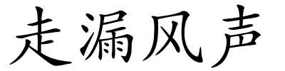 走漏风声的解释