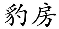 豹房的解释