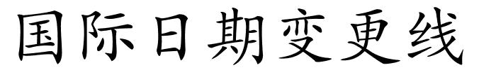 国际日期变更线的解释