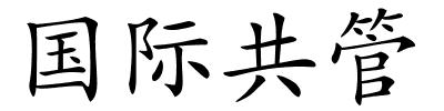 国际共管的解释