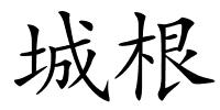 城根的解释