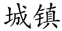 城镇的解释