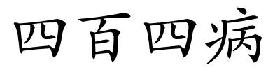 四百四病的解释