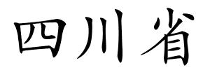 四川省的解释