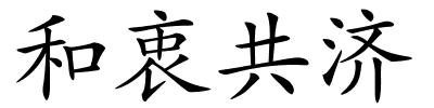 和衷共济的解释