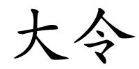 大令的解释