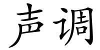 声调的解释