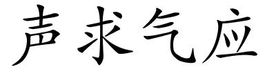 声求气应的解释