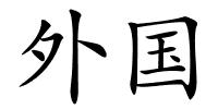 外国的解释