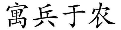 寓兵于农的解释