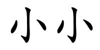 小小的解释