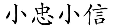 小忠小信的解释