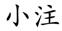 小注的解释