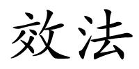 效法的解释