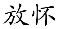 放怀的解释