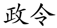 政令的解释