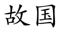 故国的解释