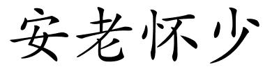 安老怀少的解释