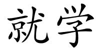 就学的解释