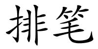 排笔的解释