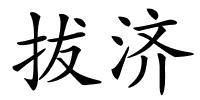 拔济的解释